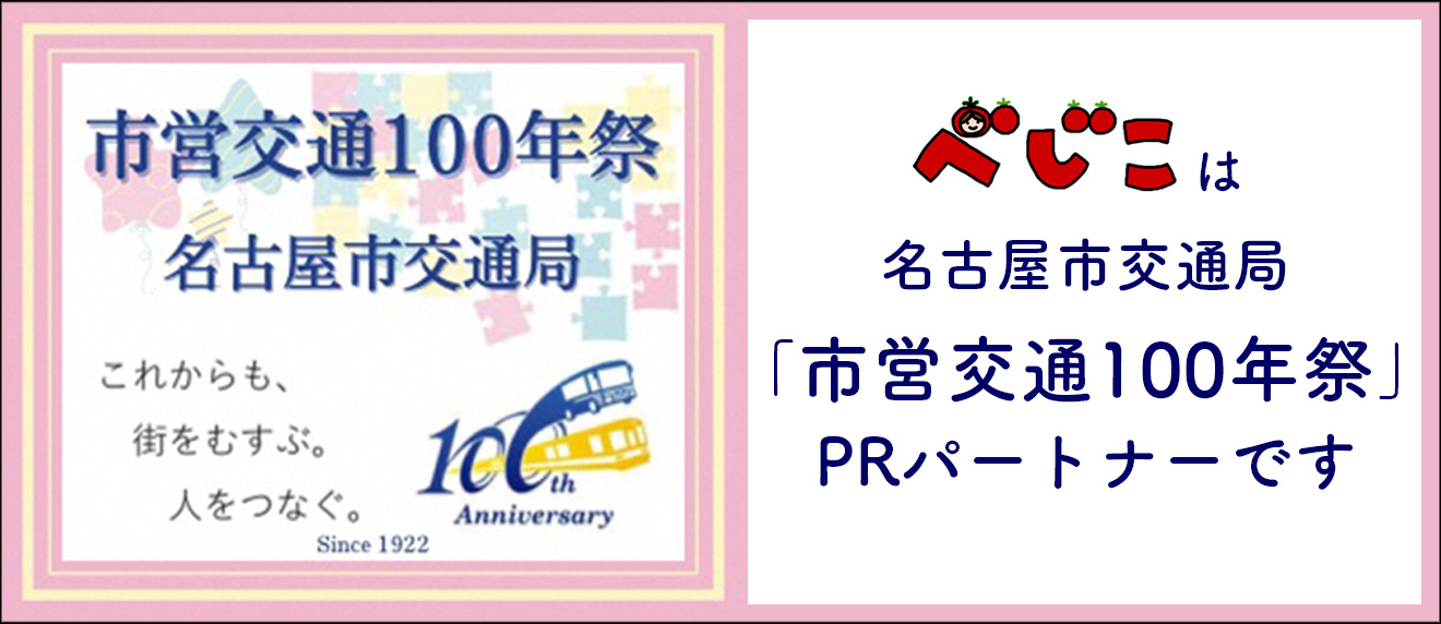 べじこは名古屋市交通局「市営交通100年祭」PRパートナーです