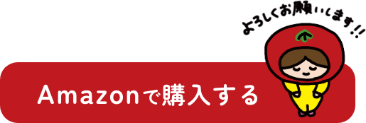 Amazonで購入する