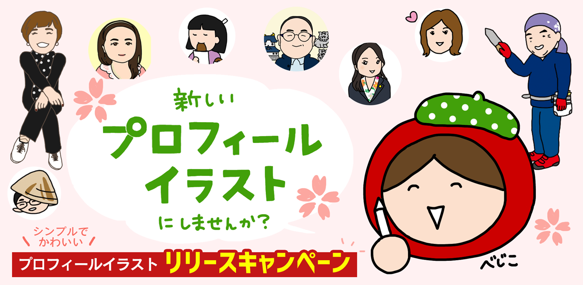 プロフィールイラスト イラストレーター 漫画家 べじこ